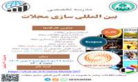 برگزاری مدرسه تخصصی بین المللی سازی مجلات