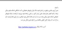 فراخوان ثبت‌نام داور طرح‌های تحقیقاتی _ دانشکده علوم پزشکی مراغه