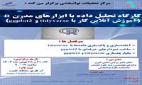  برگزاری وبینار 3 روزه  تحلیل داده با ابزارهای مدرن R( آموزش آنلاین کار با tidyverse و ggplot2)