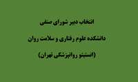 انتخاب دبیر شورای صنفی دانشکده علوم رفتاری و سلامت روان - انستیتو روانپزشکی تهران
