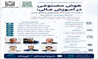 برگزاری مدرسه فصلی هوش مصنوعی در آموزش عالی