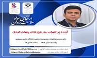 برگزاری وبینار اداره مشاوره و سلامت روان دانشگاه - یکشنبه 21تیر1405