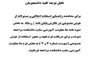 قابل توجه دانشجویان محترم.