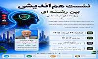 برگزاری جلسه هم اندیشی مجازی با موضوع بررسی ابعاد تاب آوری شناختی و تدوین سند ملی در حوزه تاب آوری شناختی - ویژه مدیران و اعضای محترم هیئت علمی