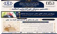 قابل توجه اعضای محترم هیئت علمی - برگزاری نشست وبیناری هم اندیشی اساتید دانشکده علوم پزشکی خمین