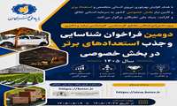 دومین فراخوان طرح شناسایی و جذب استعداد های برتر در بخش خصوصی