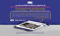 فراخوان دریافت مقالات علمی در زمینه مدیریت بحران ناشی از جنگ در فصلنامه علمی دانش پیشگیری و مدیریت بحران - دو زبانه