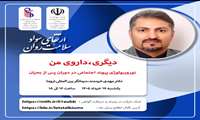 اطلاع رسانی وبینارهای بهداشت روان اداره مشاوره و سلامت روان معاونت فرهنگی و دانشجویی دانشگاه ، هفته سوم خرداد 1405