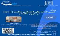 وبینار تعیین کننده های اجتماعی سلامت (SDH): از مفهوم تا اقدام