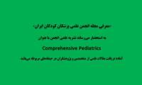 «معرفی مجله انجمن علمی پزشکان کودکان ایران»