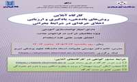 اطلاع‌رسانی برگزاری کارگاه‌های آنلاین توانمندسازی آموزشی (روش‌های یاددهی، یادگیری و ارزیابی اخلاق حرفه‌ای در شرایط بحرانی / اخلاق مداری در مراقبت و مشاوره‌های مجازی)