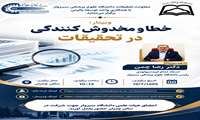 وبینارخطا و مخدوش کنندگی در تحقیقات