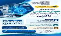  اطلاع رسانی وبینار استفاده از هوش مصنوعی در تشخیص و تصمیم گیری بالینی-روسای محترم دانشکده 