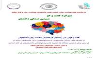 میز گرد گفتگو - شنیدن صدای دانشجو/  بمناسبت هفته بهداشت روان 