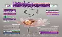  کنگره بین المللی بیماریهای زنان و زایمان