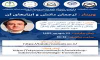 وبینار ترجمان دانش و ابزار های آن