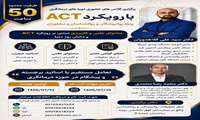 برگزاری کلاس‌های حضوری دوره درمانگری با رویکرد ACT