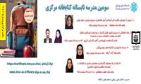  برگزاری سومین مدرسه تابستانه وبینارهای تخصصی کتابخانه مرکزی و مرکز اسناد دانشگاه علوم پزشکی کرمان شهریور - مهر ماه 1405