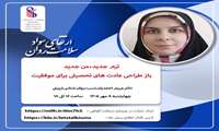 اطلاع رسانی وبینارهای بهداشت روان اداره مشاوره و سلامت روان دانشگاه ، به مناسبت آغاز سال تحصیلی چهارشنبه 8 مهر 1405
