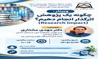 وبینار چگونه یک پژوهش اثرگذار انجام دهیم؟