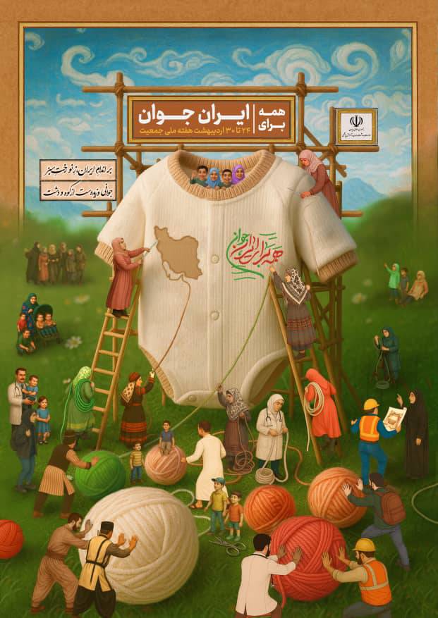 جوانی جمعیت /.