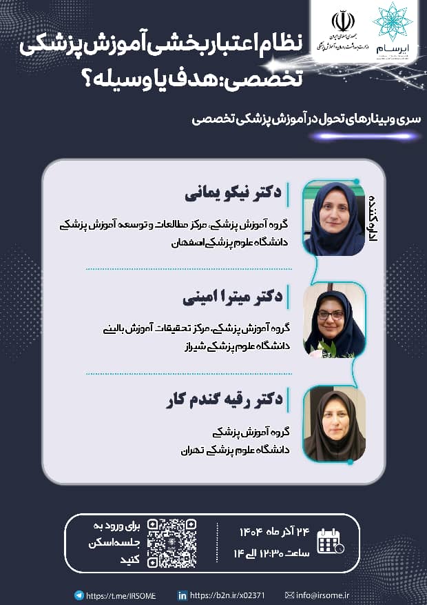 چهارمین وبینار تحول در آموزش پزشکی تخصصی