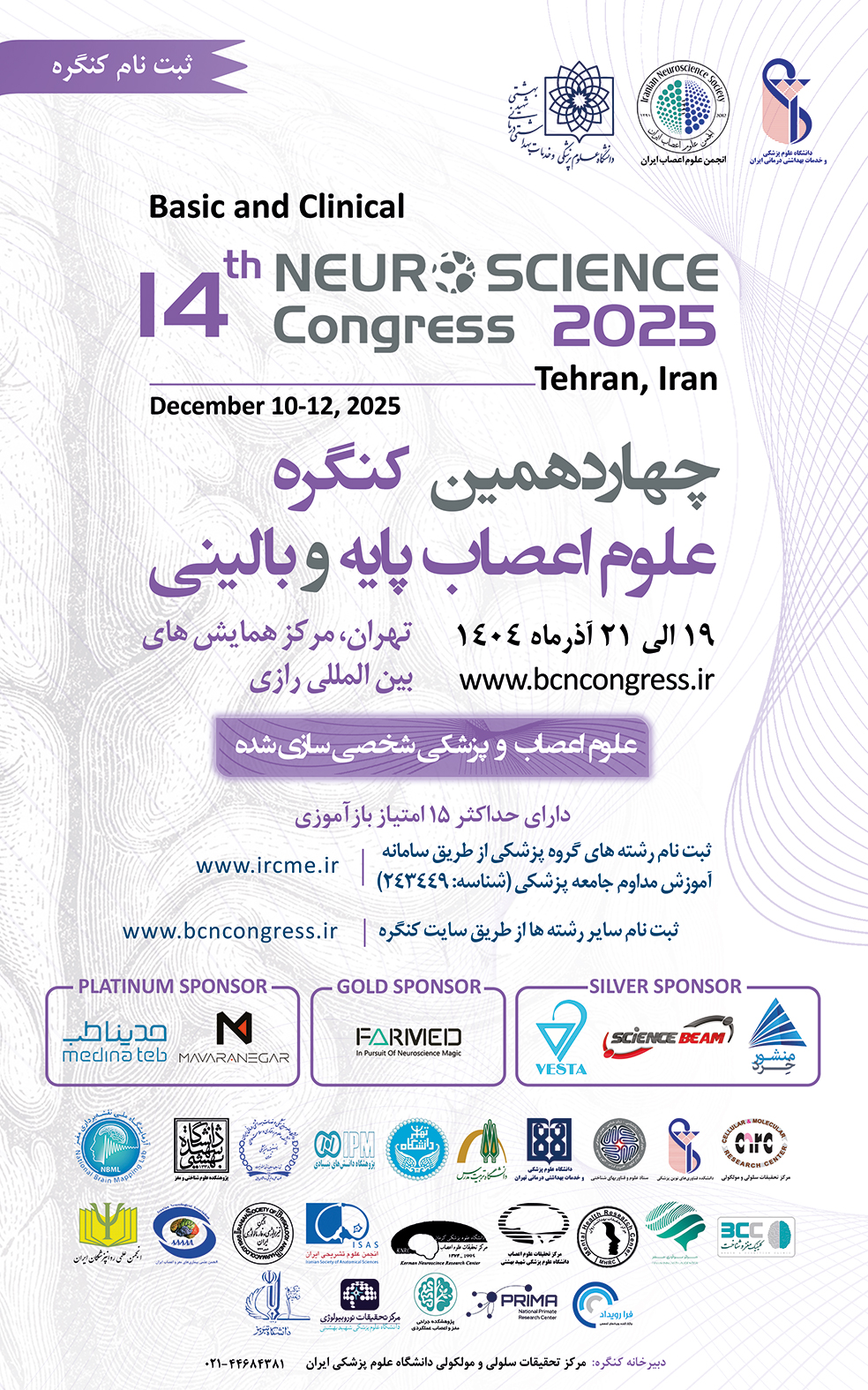 چهاردهمین کنگره علوم اعصاب پایه و بالینی مورخ 19 تا 21 آذرماه در سالن همایش‌های رازی 