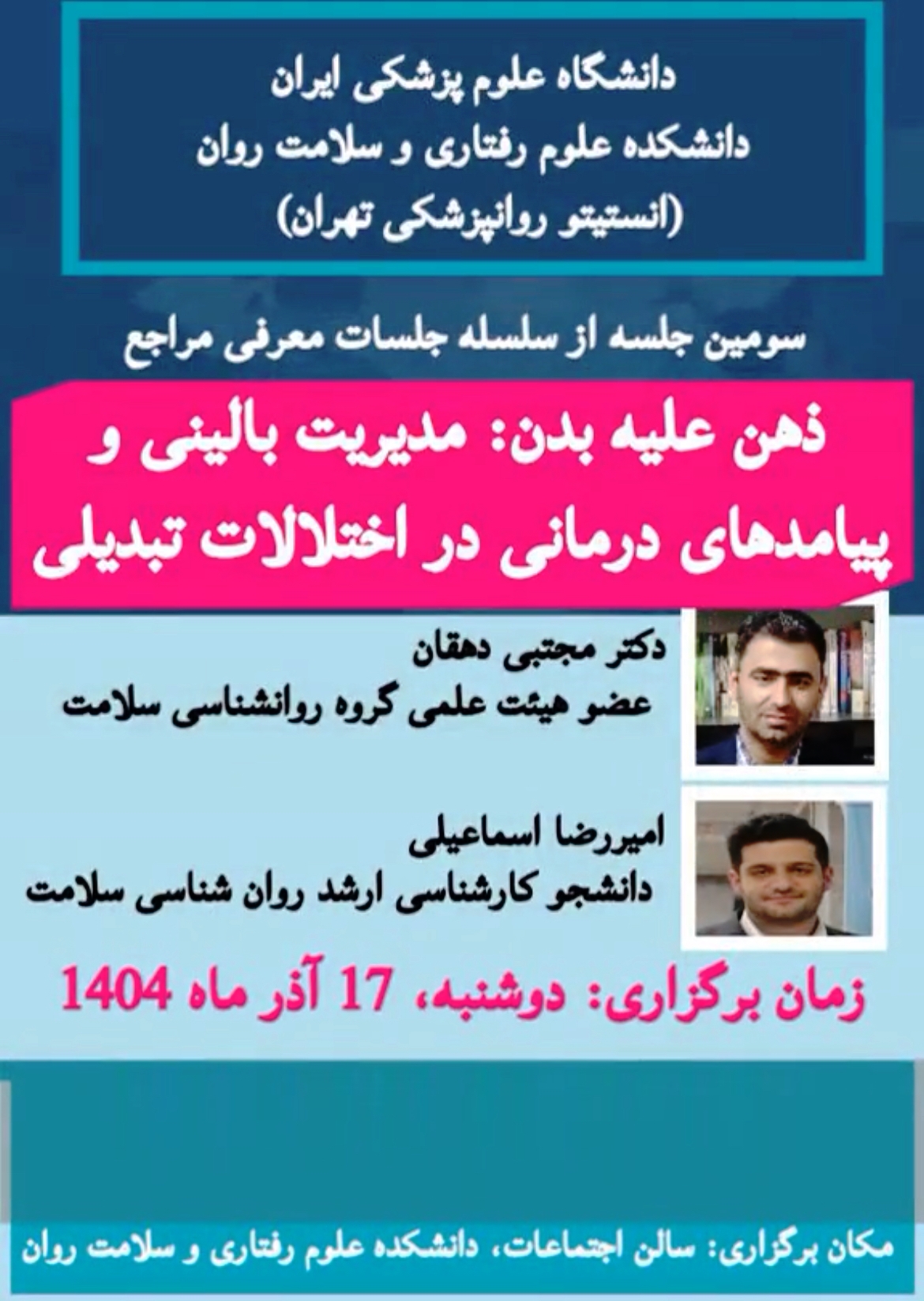 برگزاری سومین جلسه از سلسله جلسات مراجع دشوار (ذهن علیه بدن: مدیریت بالینی و پیامدهای درمانی در اختلالات تبدیلی) - دوشنبه 17 آذرماه