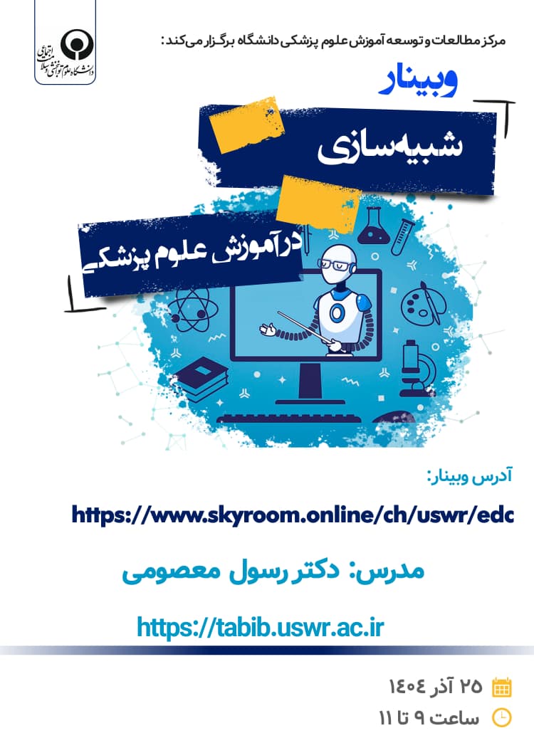 قابل توجه اعضای محترم هیئت علمی «وبینار آموزشی شبیه‌سازی در آموزش علوم پزشکی»