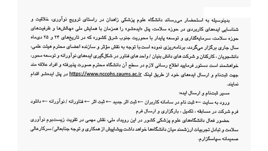 برگزاری پنل «ایده‌شو» همزمان با همایش ملی «چالش‌ها و ظرفیت‌های حوزه سلامت، سرمایه گذاری و توسعه پایدار با محوریت جنوب شرق کشور» 
