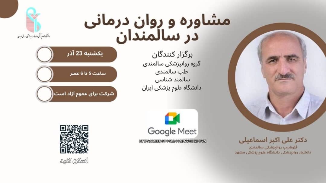 برگزاری وبینار مشاوره و رواندرمانی در سالمندی توسط دکتر علی اکبر اسماعیلی فلوشیپ روانپزشکی سالمندی