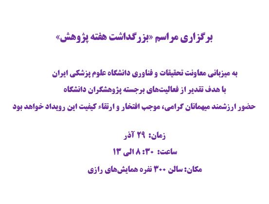 قابل توجه معاونین محترم و اعضای ارجمند هیئت علمی - برگزاری مراسم «بزرگداشت هفته پژوهش»