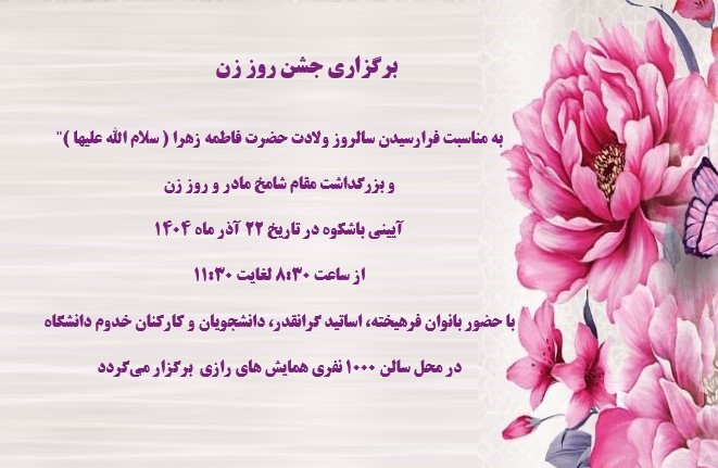 برگزاری جشن روز زن  به مناسبت فرارسیدن سالروز ولادت حضرت فاطمه زهرا ( سلام الله علیها )