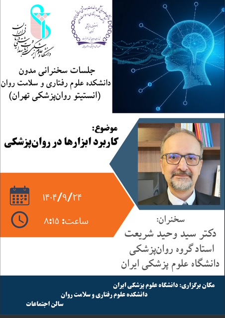 برگزاری سخنرانی دکتر سید وحید شریعت استاد گروه روانپزشکی دانشگاه ایران با موضوع کاربرد ابزارها در روانپزشکی - دوشنبه 24 آذرماه
