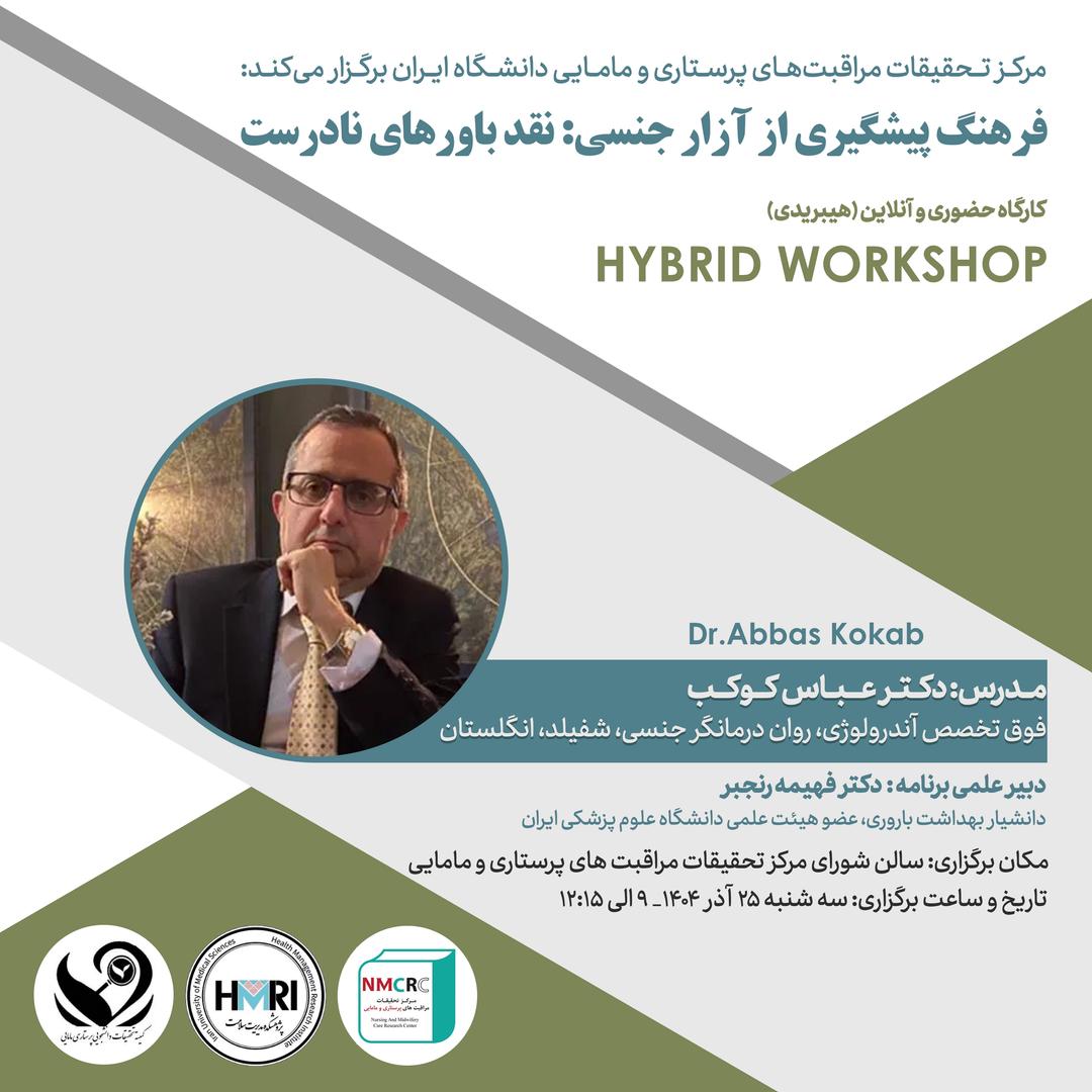  کارگاه هیبریدی فرهنگ پیشگیری از آزار جنسی: نقد باورهای نادرست - 25 آذرماه- مرکز تحقیقات مراقبت های پرستاری و مامایی