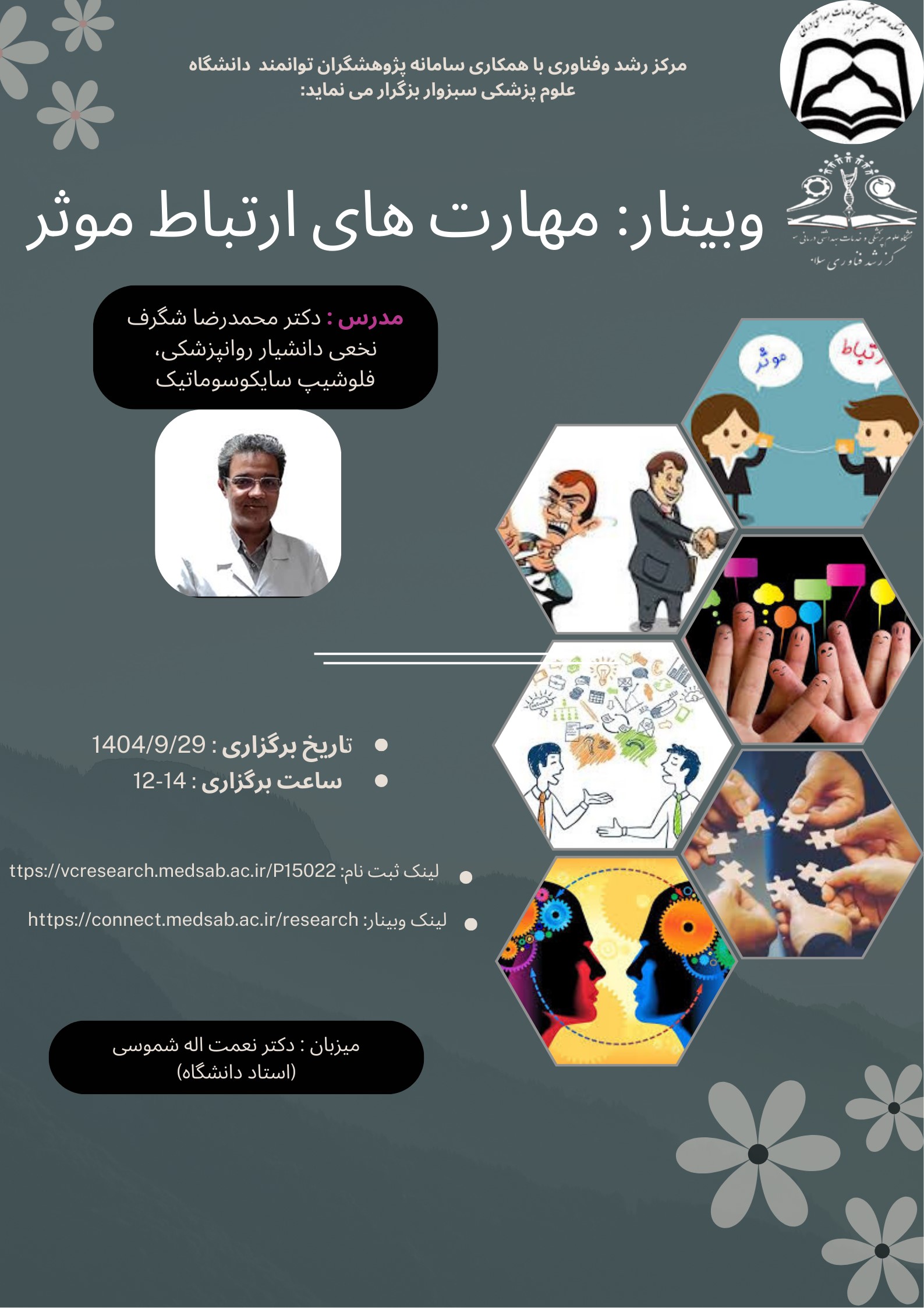 وبینار مهارت های ارتباط موثر