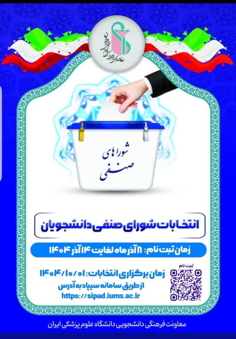 انتخابات شورای صنفی دانشجویان - زمان ثبت نام 8 لغایت 14 آذرماه