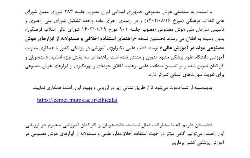 راهنمای استفاده اخلاقی و مسئولانه از ابزارهای هوش مصنوعی مولد در آموزش عالی