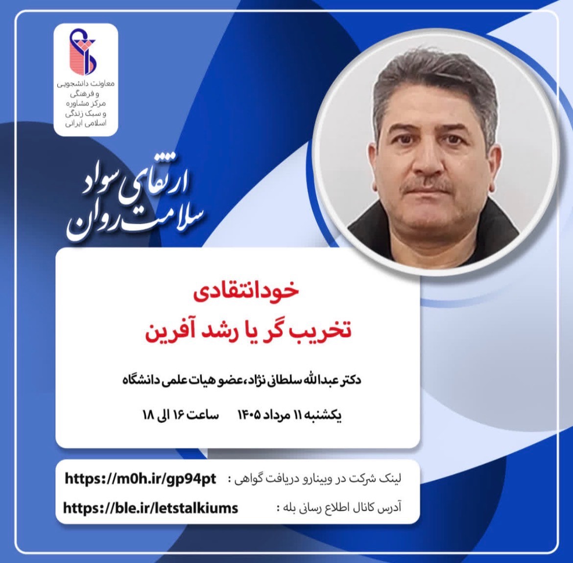 وبینارهای بهداشت روان اداره مشاوره و سلامت روان دانشگاه، یکشنبه 11مرداد 1405