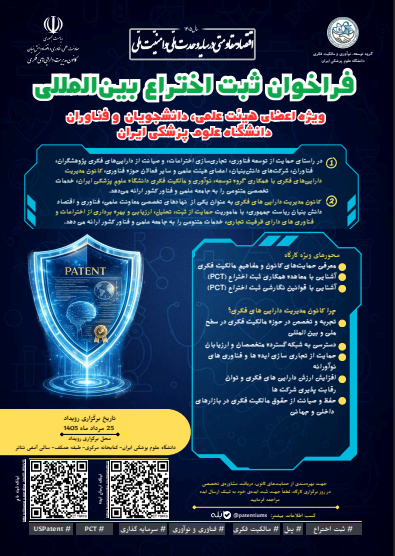 فراخوان برگزاری کارگاه تخصصی ثبت اختراع بین‌المللی