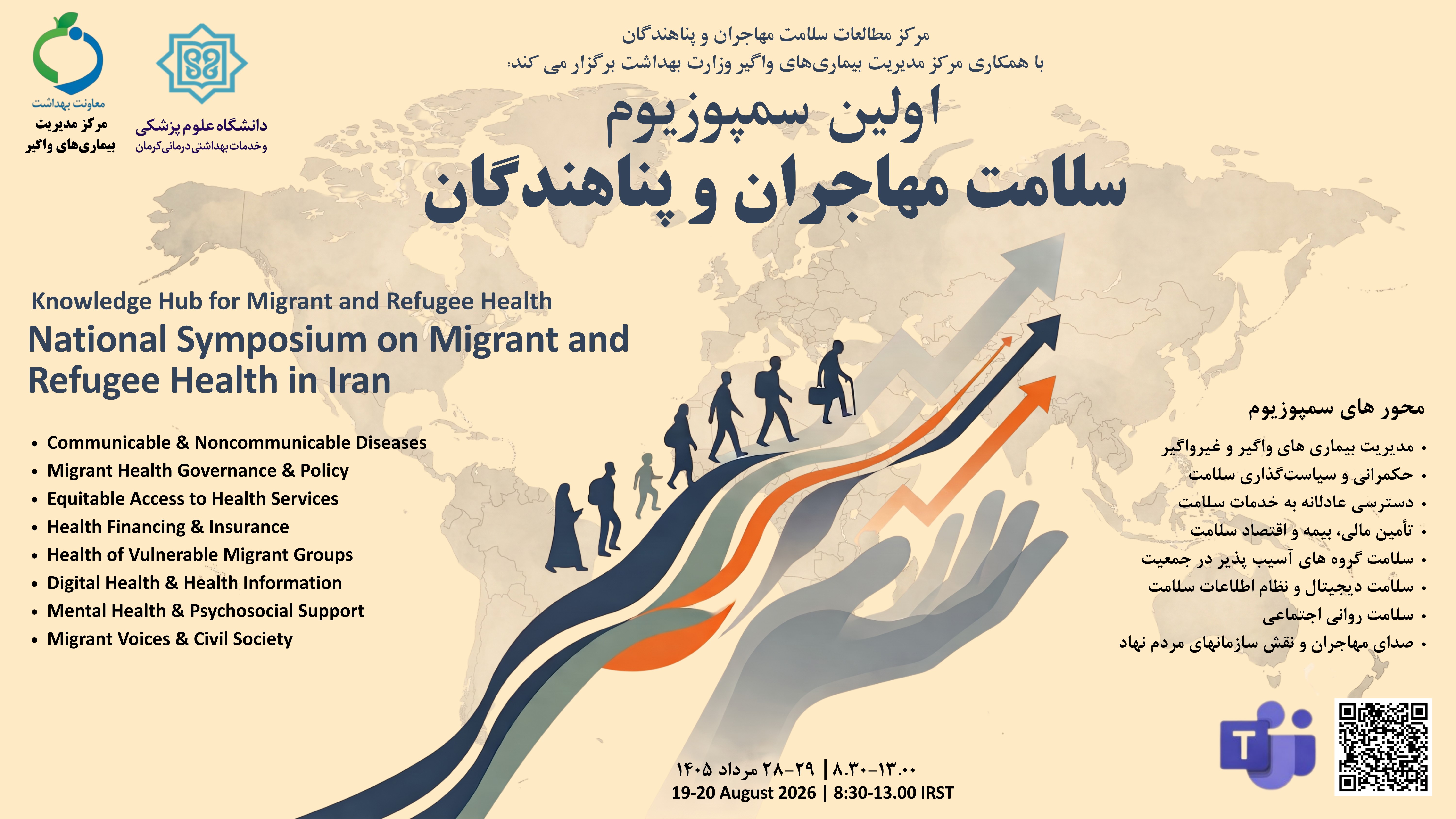  اولین سمپوزیوم ملی سلامت مهاجران و پناهندگان