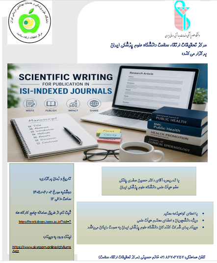  وبینار آموزش نگارش مقاله انگلیسی در مجلات ISI - توسط مرکز تحقیقات ارتقاء سلامت - 2 شهریور 1405