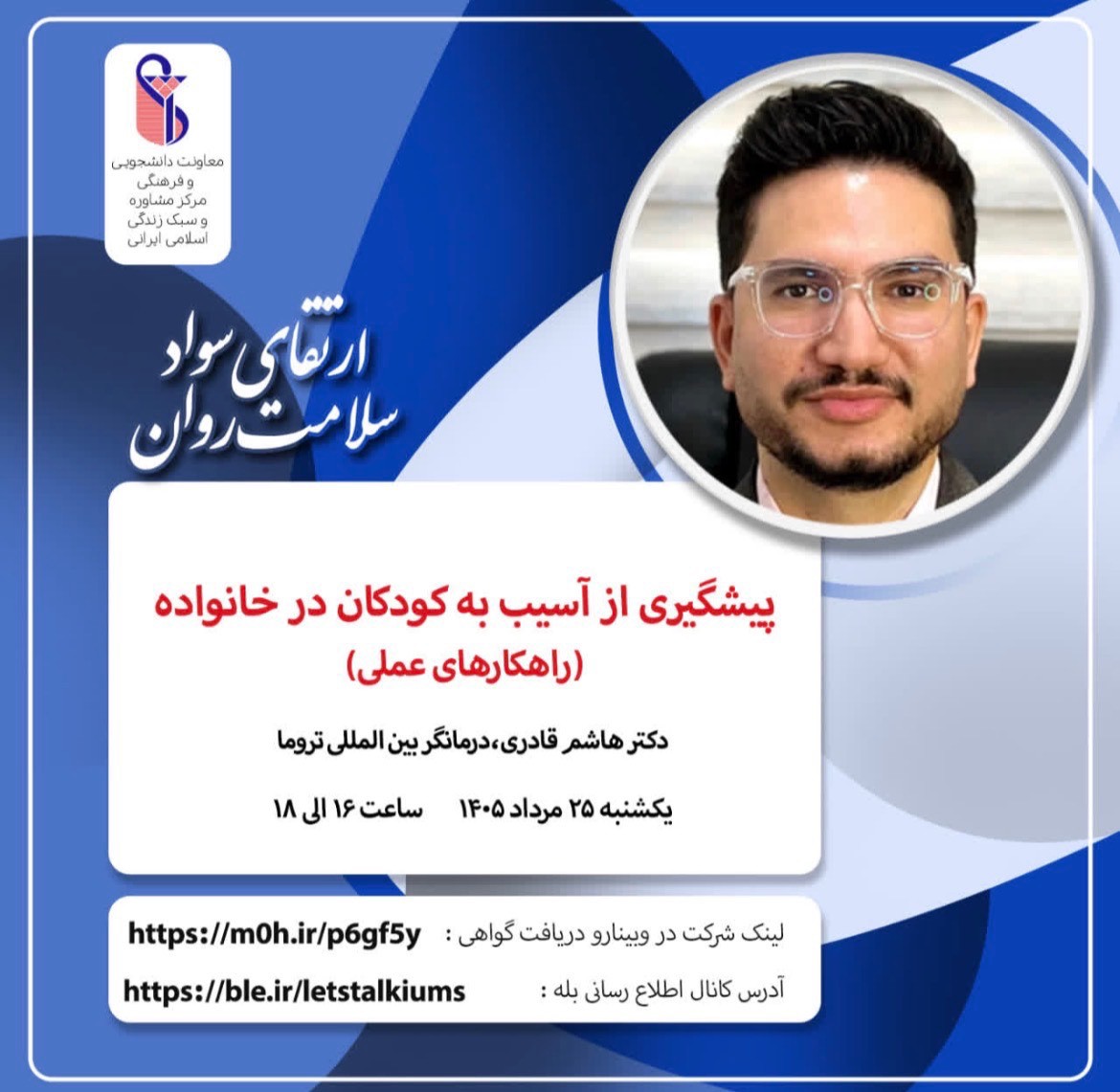  وبینار پیشگیری از آسیب به کودکان در خانواده ( راهکارهای عملی ) - اداره مشاوره و سلامت روان دانشگاه ، یکشنبه 25 مردادماه