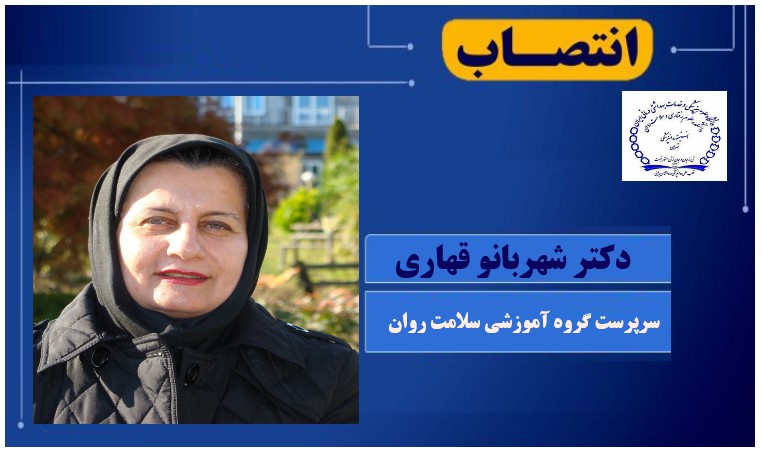 انتصاب سرپرست جدید «گروه آموزشی سلامت روان» دانشکده علوم رفتاری و سلامت روان - انستیتو روانپزشکی تهران دانشگاه علوم پزشکی ایران