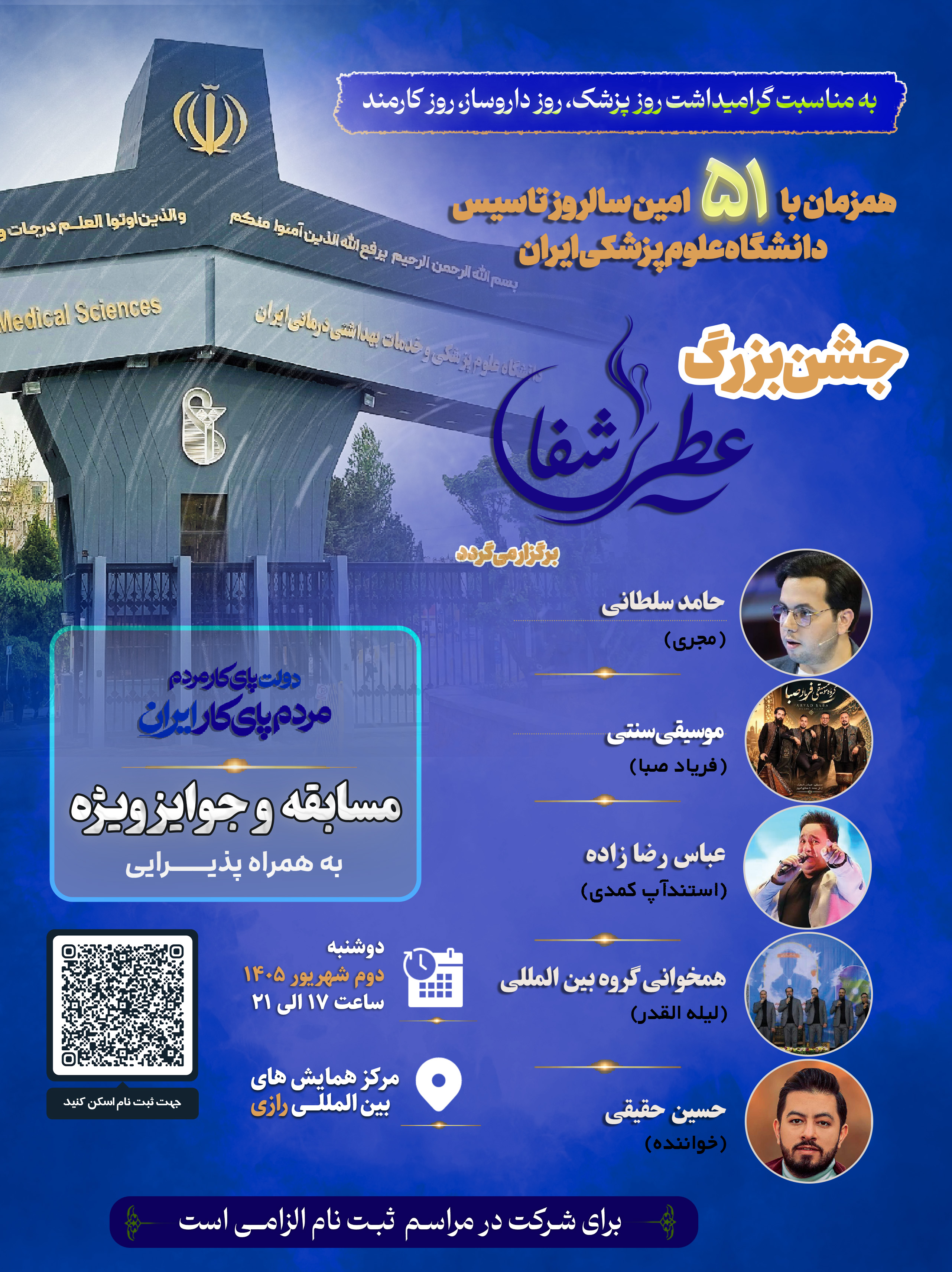  جشن بزرگ عطر شفا به مناسبت گرامیداشت روز پزشک، روز کارمند و روز داروساز؛ همزمان با پنجاه و یکمین سالروز تاسیس دانشگاه 