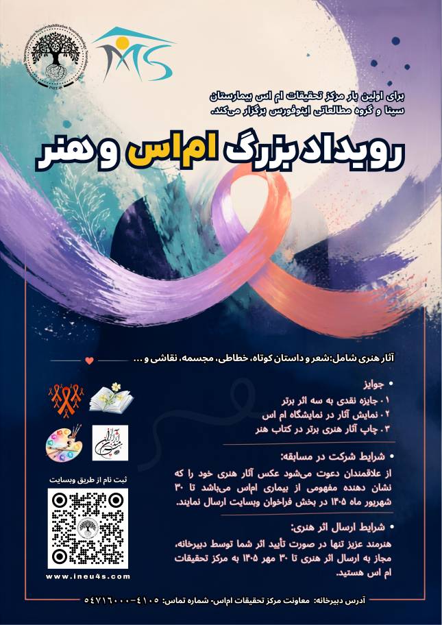  رویداد بزرگ ام اس و هنر- مرکز تحقیقات مولتیپل اسکلروزیس دانشگاه علوم پزشکی تهران