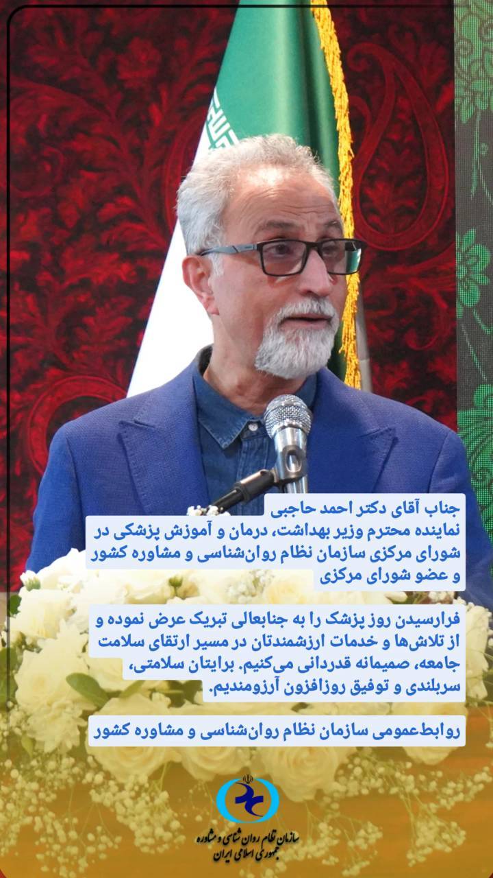 تبریک روز پزشک توسط سازمان نظام روان‌شناسی و مشاوره کشور به دکتر احمد حاجبی، نماینده محترم وزیر بهداشت، درمان و آموزش پزشکی در شورای مرکزی سازمان نظام روان‌شناسی و مشاوره کشور و عضو شورای مرکزی