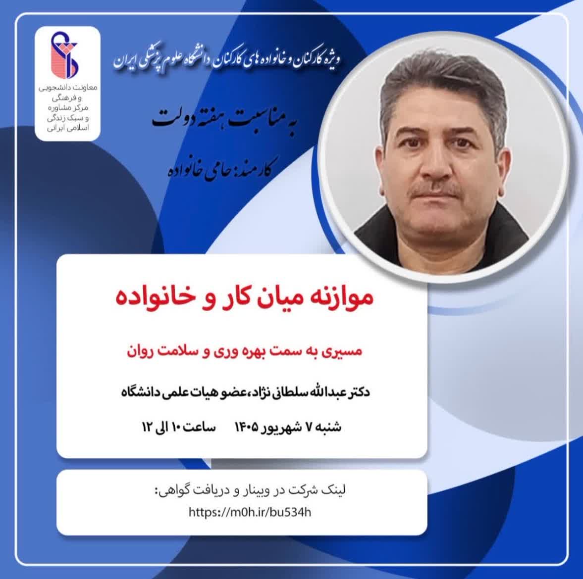 وبینار  اداره مشاوره و سلامت روان دانشگاه ، *به مناسبت هفته دولت * موضوع :موازنه میان کار و خانواده ، مسیری به سمت بهره وری و سلامت روان - شنبه 7 شهریور 