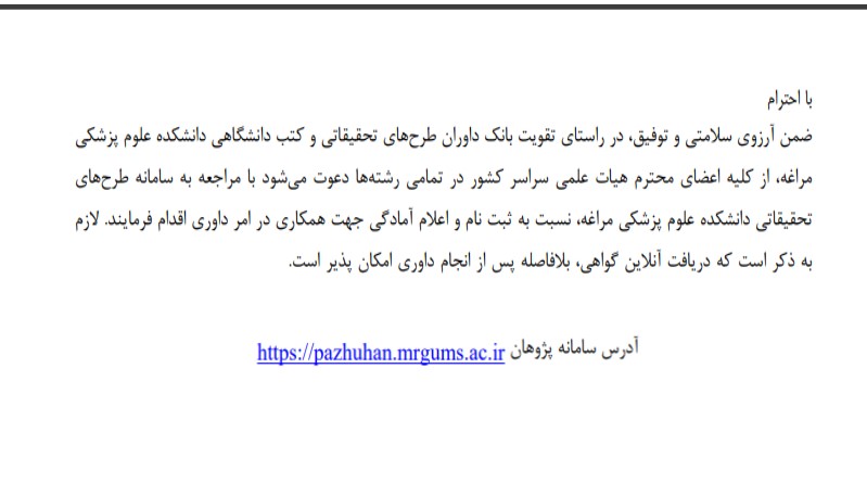 فراخوان ثبت‌نام داور طرح‌های تحقیقاتی _ دانشکده علوم پزشکی مراغه