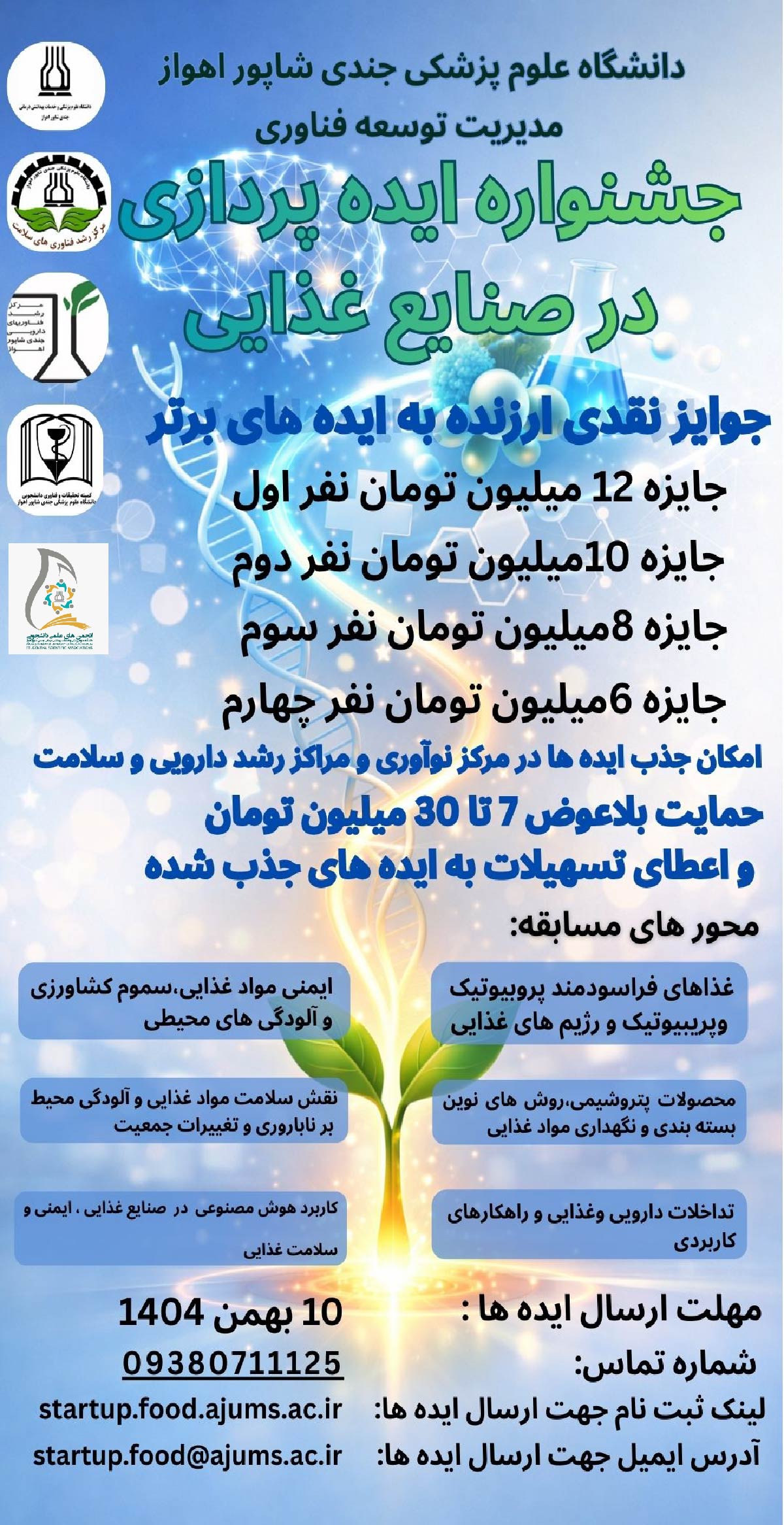 فراخوان برگزاری جشنواره ایده پردازی همزمان با کنگره ملی ایمنی و سلامت مواد غذایی